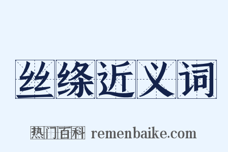 丝绦近义词是什么意思的图片